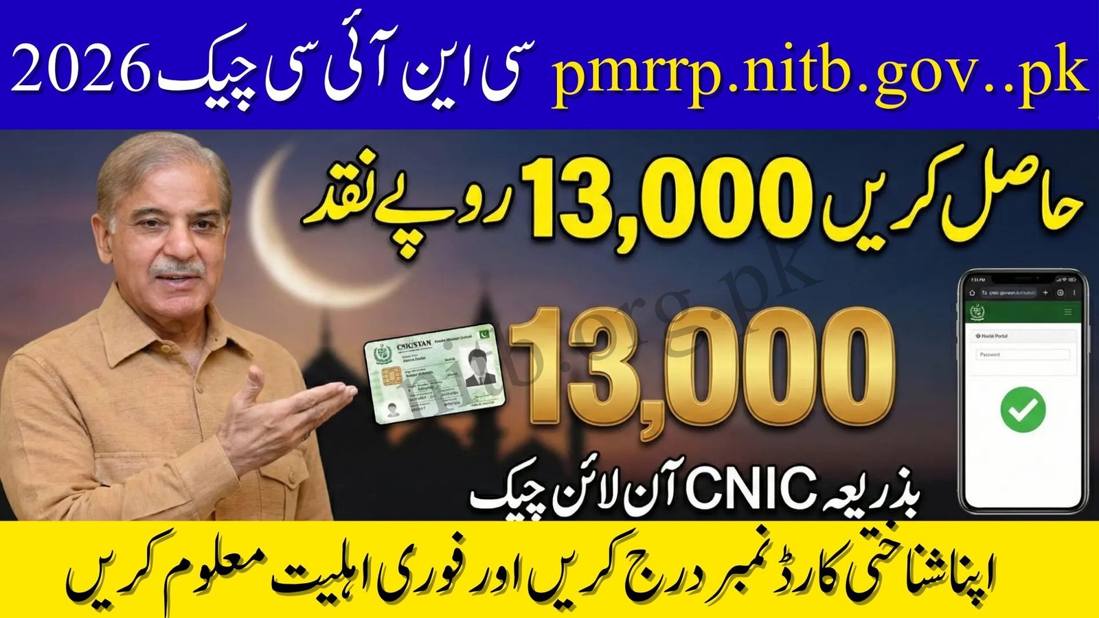 pmrrp.nitb.gov.pk CNIC Check