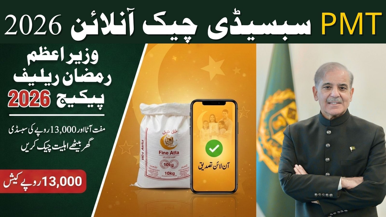 PM Atta Subsidy Check Online