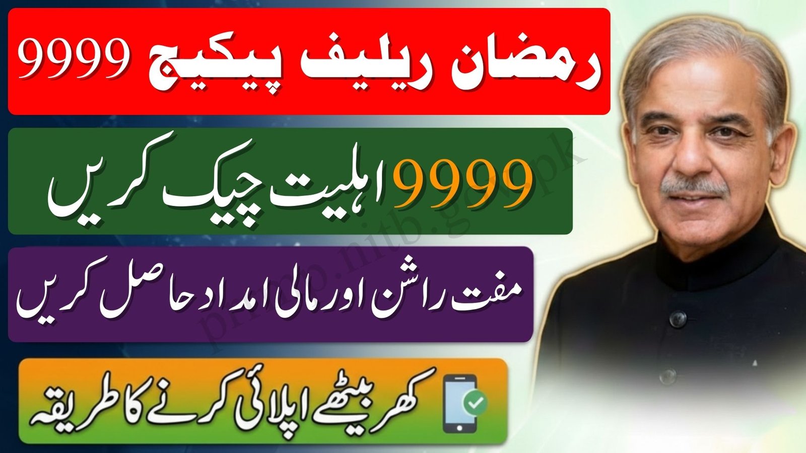 9999 Prime Minister Ramzan Package Rs13000 Registration